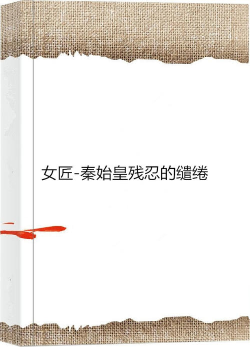 谁有秦始皇之缱绻txt