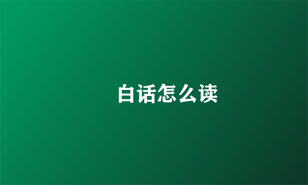 燚 白话怎么读