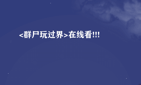 <群尸玩过界>在线看!!!