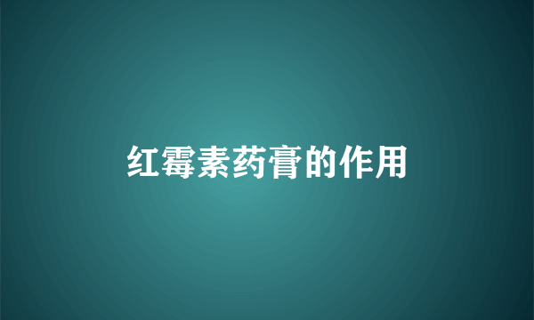 红霉素药膏的作用