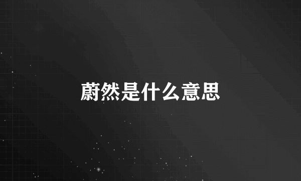 蔚然是什么意思