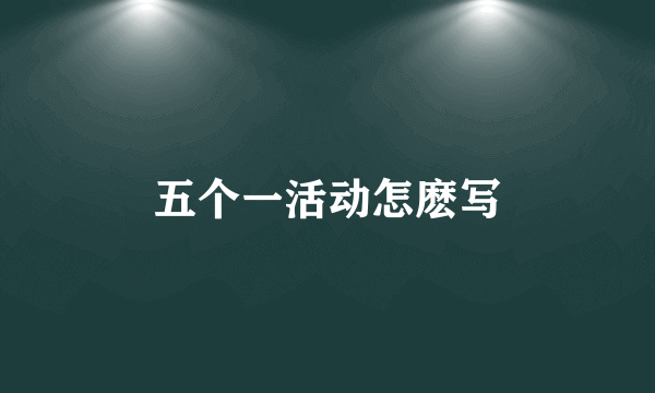 五个一活动怎麽写