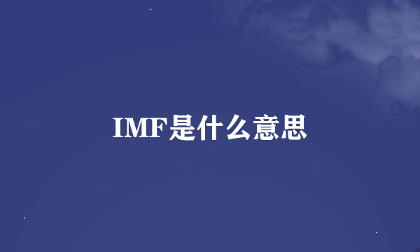 IMF是什么意思