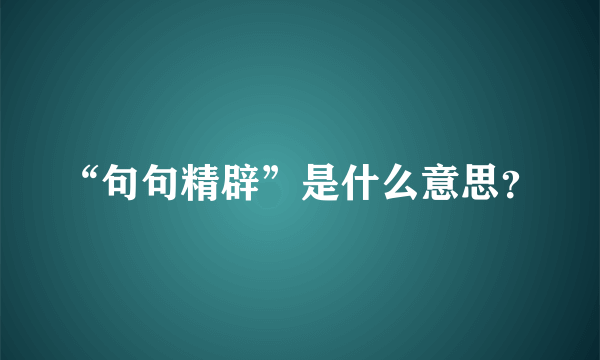 “句句精辟”是什么意思？