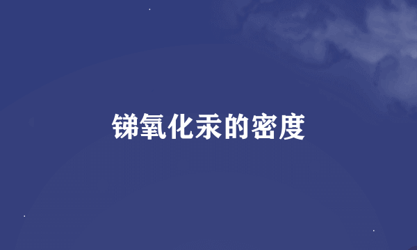 锑氧化汞的密度