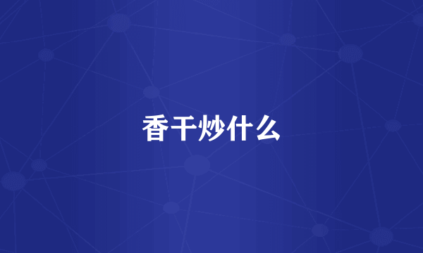 香干炒什么