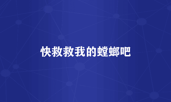 快救救我的螳螂吧