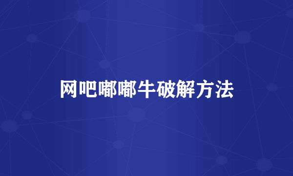 网吧嘟嘟牛破解方法