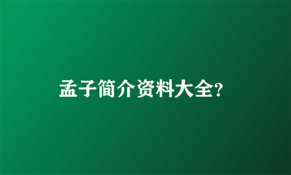 孟子简介资料大全？