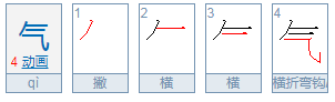 气笔画顺序田字格