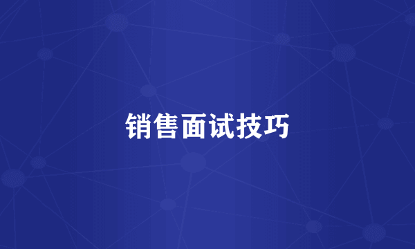 销售面试技巧