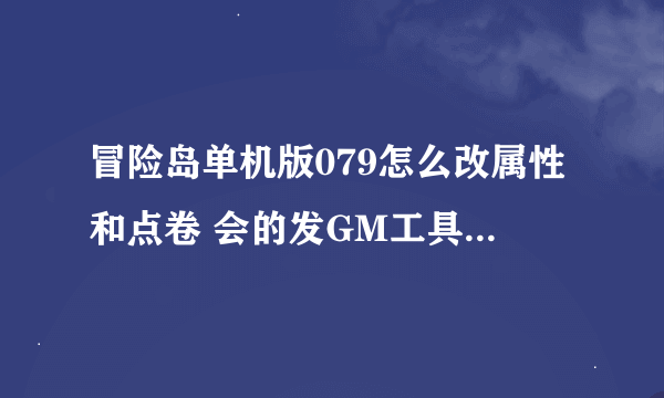 冒险岛单机版079怎么改属性和点卷 会的发GM工具给我，，，