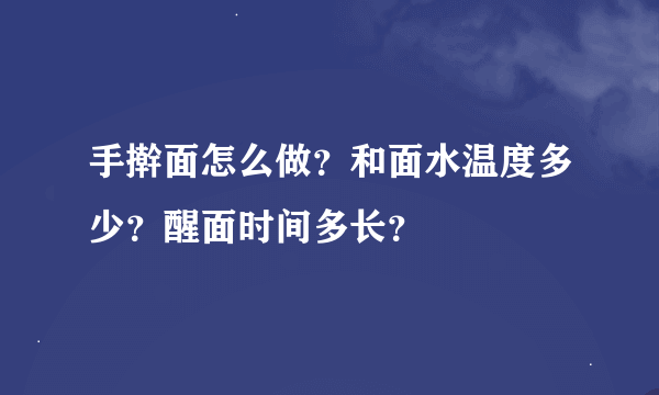 手擀面怎么做？和面水温度多少？醒面时间多长？
