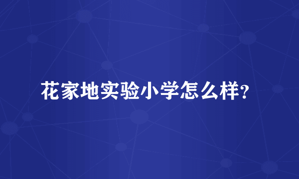 花家地实验小学怎么样？