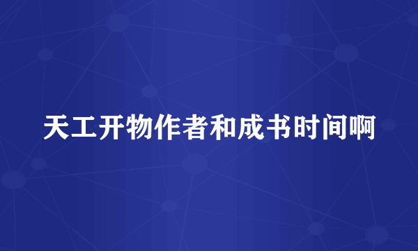天工开物作者和成书时间啊
