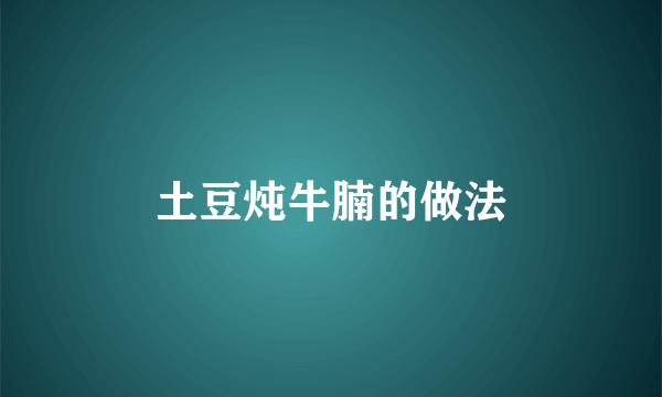 土豆炖牛腩的做法