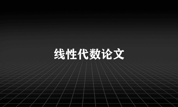 线性代数论文
