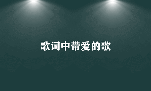 歌词中带爱的歌