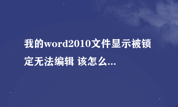 我的word2010文件显示被锁定无法编辑 该怎么办啊 急用啊