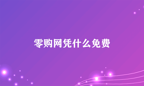零购网凭什么免费