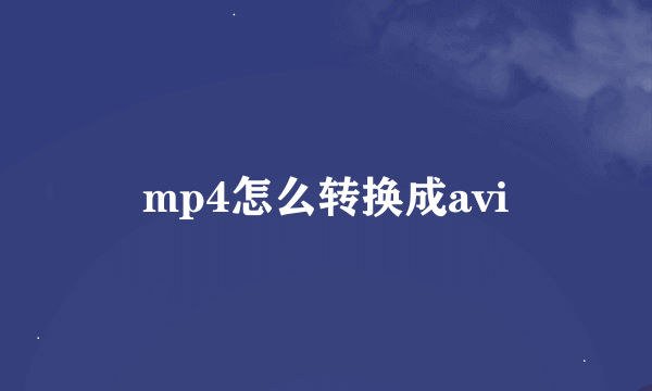 mp4怎么转换成avi
