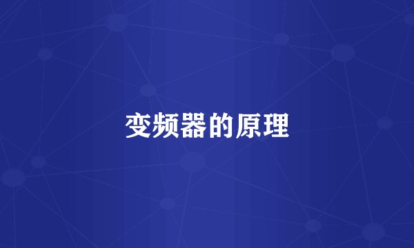 变频器的原理