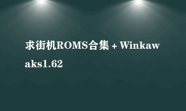 求街机ROMS合集＋Winkawaks1.62