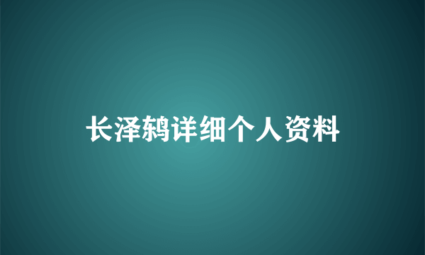 长泽鸫详细个人资料