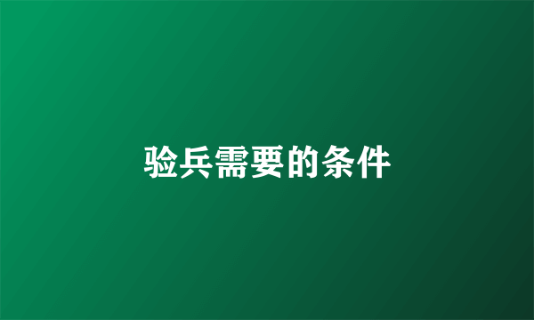 验兵需要的条件