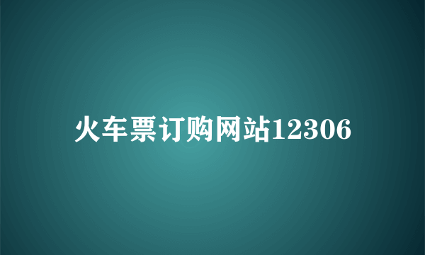 火车票订购网站12306