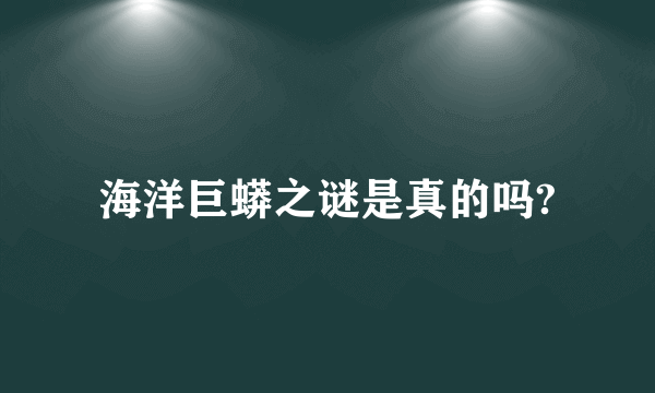 海洋巨蟒之谜是真的吗?