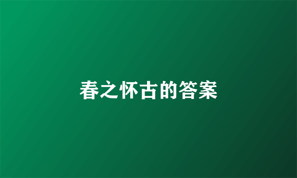 春之怀古的答案