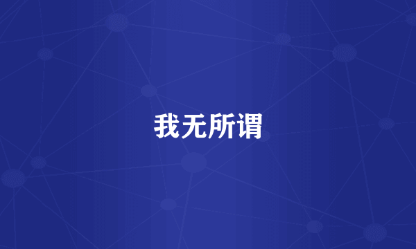 我无所谓