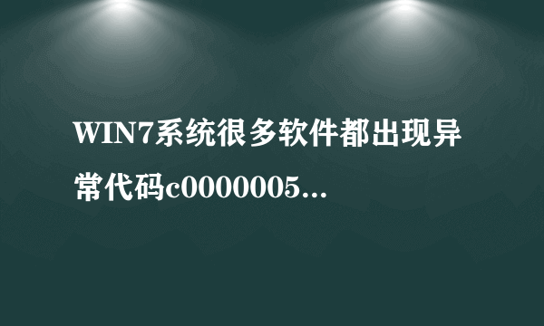 WIN7系统很多软件都出现异常代码c0000005。。。。请问怎么样解决？？？