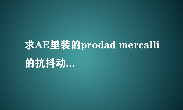 求AE里装的prodad mercalli的抗抖动插件教程。。。