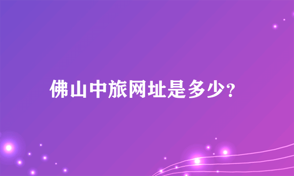 佛山中旅网址是多少？