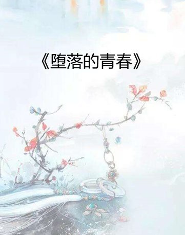 堕落的青春小说txt全集免费下载