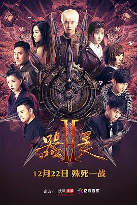 哪位大神有器灵第二季(2017)郭会中导演的动作奇幻片的高清百度云资源链接