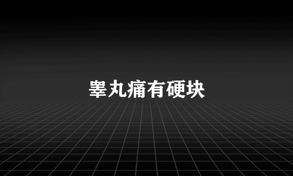 睾丸痛有硬块