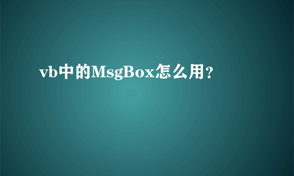 vb中的MsgBox怎么用？