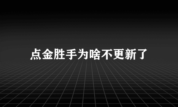 点金胜手为啥不更新了