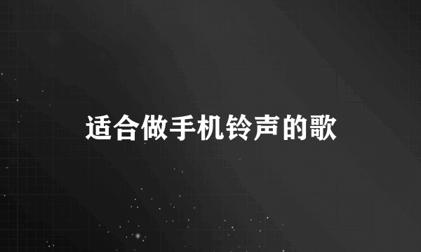 适合做手机铃声的歌