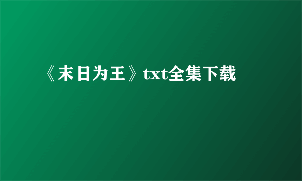《末日为王》txt全集下载