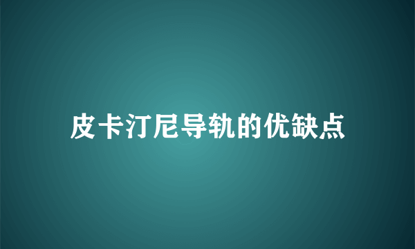 皮卡汀尼导轨的优缺点