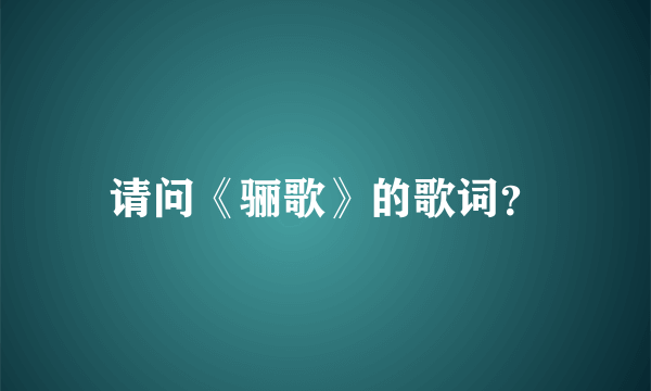请问《骊歌》的歌词？