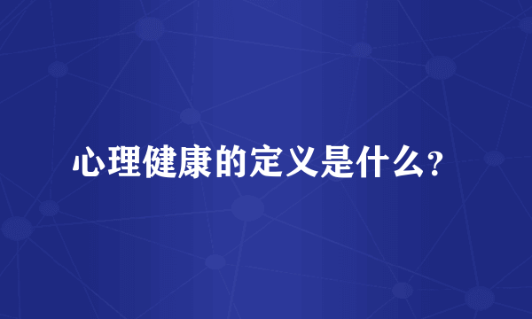 心理健康的定义是什么？