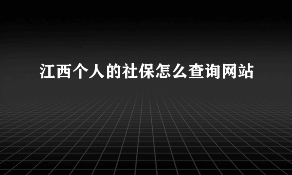 江西个人的社保怎么查询网站