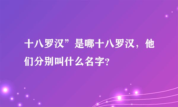 十八罗汉”是哪十八罗汉，他们分别叫什么名字？