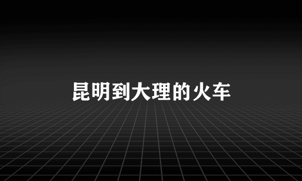 昆明到大理的火车