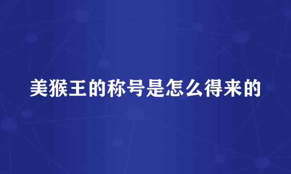 美猴王的称号是怎么得来的
